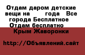 Отдам даром детские вещи на 1.5-2 года - Все города Бесплатное » Отдам бесплатно   . Крым,Жаворонки